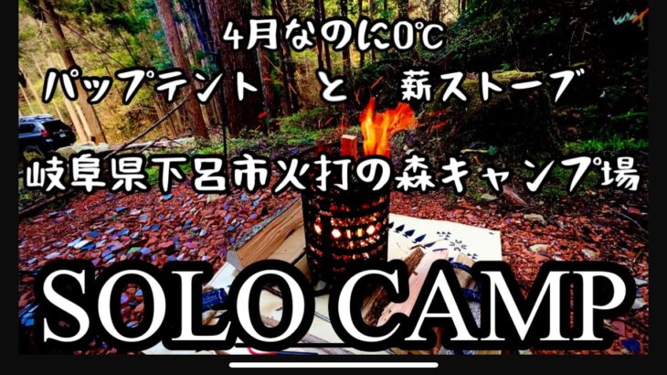 まだまだ寒い4月のソロキャンプ@火打の森キャンプ場　岐阜県 FOXBASE