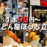 【新宿】やきとん１本90円から！激安立ち飲みのレアなレバテキが美味すぎた。