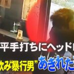 【実録ドキュメント】立ち飲み暴行男の一部始終…なぜ激怒〈Mr.サンデー〉