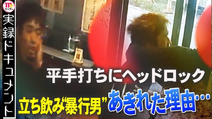 【実録ドキュメント】立ち飲み暴行男の一部始終…なぜ激怒〈Mr.サンデー〉