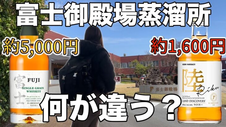 【蒸溜所見学】酒好きOLの1人蒸溜所ツアー ！富士と陸の違いは？【富士御殿場蒸溜所】