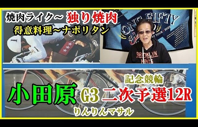 「焼肉ライク」一人焼肉　おっさんの独り言　競輪予想　小田原記念競輪二次予選１２R