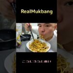 [RealMukbang] かた焼きそば食べたい！#asmr #モッパン #ひとり飯  #solodining