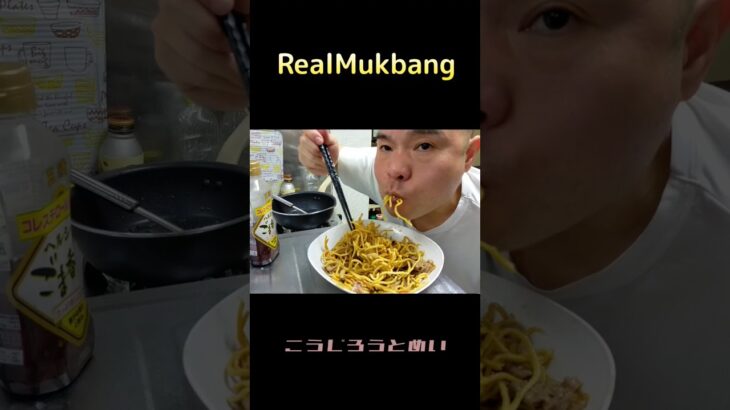 [RealMukbang] かた焼きそば食べたい！#asmr #モッパン #ひとり飯  #solodining