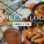 【韓国旅行Vlog】23.01 EP.2  / 韓国ひとりご飯！南大門、emartでお買い物をして、夜はチキンとビールでチメクしたVLOG！