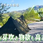 【WAQ初張りソロキャンプ】木々が芽吹き、物欲も芽吹く！新幕”WAQ Alpha TC solo DX”の初張りキャンプの様子を、NEWギア満載でお届けします！＠昇仙峡オートキャンプ場