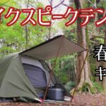 【ソロキャンプ】春の雨！海鮮丼食って、仲間のタープ下にお邪魔するcamp !