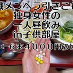 日曜日も孤独な無職　引きこもりメンヘラ独身女性の一人飲みin子供部屋　