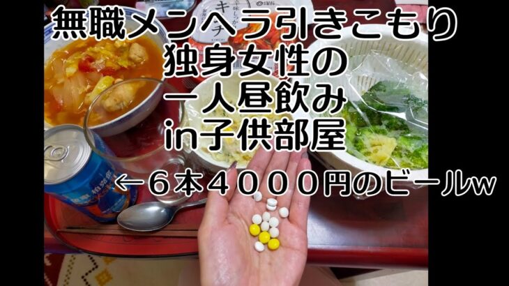 日曜日も孤独な無職　引きこもりメンヘラ独身女性の一人飲みin子供部屋　