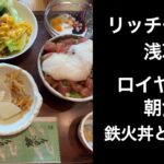 【男ひとり旅】リッチモンドホテル浅草（richmond hotel asakusa)　もっとTOKYO 【ハーフビュッフェ ホテル朝食】