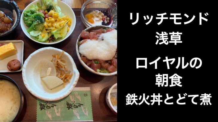 【男ひとり旅】リッチモンドホテル浅草（richmond hotel asakusa)　もっとTOKYO 【ハーフビュッフェ ホテル朝食】