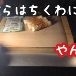 ソロキャンプ　〜結構前のやつ〜