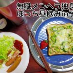 無職　メンヘラ独身女性の一人昼飲み