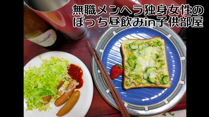 無職　メンヘラ独身女性の一人昼飲み