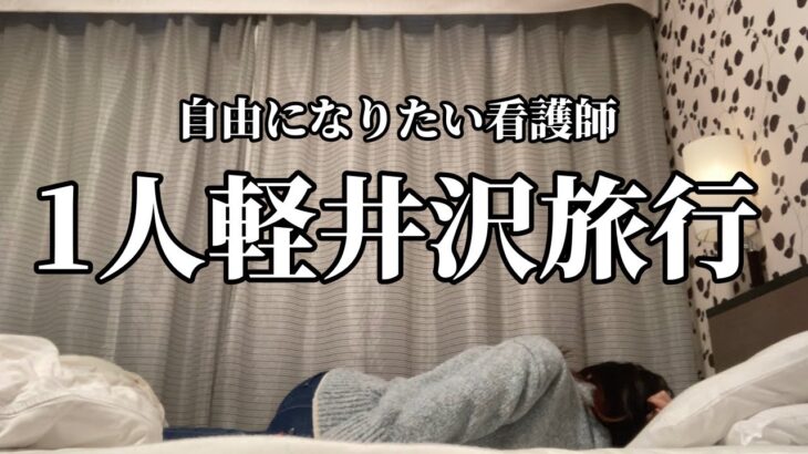 【女一人旅】全く参考にならない看護師が行く軽井沢旅行｡