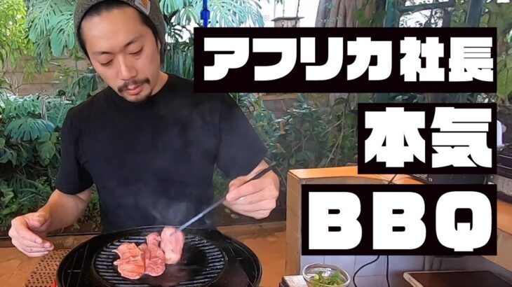 ご無沙汰しております【ケニア一人焼肉】