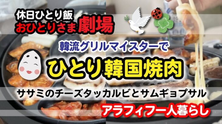 休日ひとり飯おひとりさま劇場:韓流グリルマイスターでひとり韓国焼肉:ササミのチーズタッカルビとサムギョプサル:アラフィフ一人暮らし #おうち焼肉 #ひとり暮らし