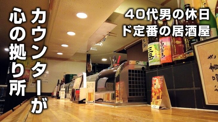 【大衆酒場】１７時開店と同時にド定番の居酒屋に駆け込む酒飲みの休日【百合ヶ丘】