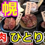 【札幌旅行】北海道ひとり旅　札幌グルメ旅行　昼夜ご当地焼肉と札幌市内を地下鉄一日乗車券で散策