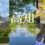 【高知・高知市 | 北川村】ひとり高知旅 | ひろめ市場で一人飲み | 北川村「モネの庭」