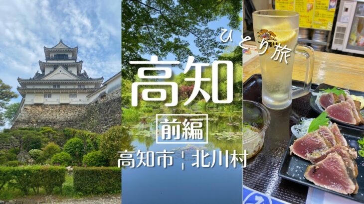 【高知・高知市 | 北川村】ひとり高知旅 | ひろめ市場で一人飲み | 北川村「モネの庭」