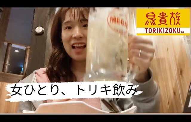 【鳥貴族】意外と初のトリキ一人飲みはメガハイとハツがあれば大丈夫【女ひとりで】