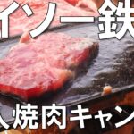 【ダイソー】100均のキャンプ道具で焼き肉をしたら最高だった（絶景ソロキャンプ飯、草枕山荘キャンプ場）