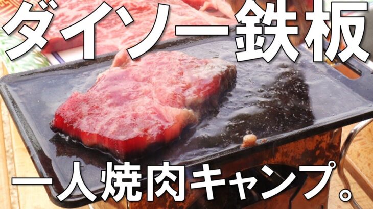 【ダイソー】100均のキャンプ道具で焼き肉をしたら最高だった（絶景ソロキャンプ飯、草枕山荘キャンプ場）