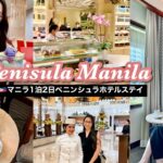 【フィリピン】女ひとりで治安の悪い?!マニラに1泊2日ペニンシュラホテルステイしてみたら…【The peninsula hotel Manila】