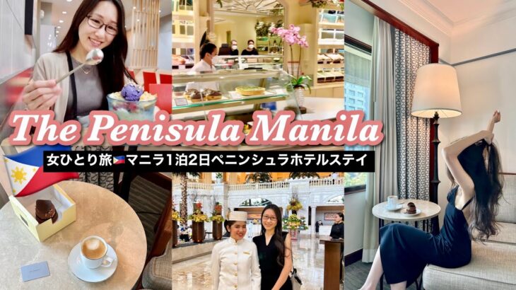 【フィリピン】女ひとりで治安の悪い?!マニラに1泊2日ペニンシュラホテルステイしてみたら…【The peninsula hotel Manila】