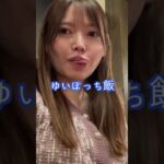 【女子1人で4件はしご酒】ゆいの休日！男梅サワーのCM風でしょ