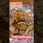 【沖縄】チキンの丸焼き！沖縄のソウルフード？！#沖縄旅行 #沖縄グルメ #一人旅 #女1人旅#shorts