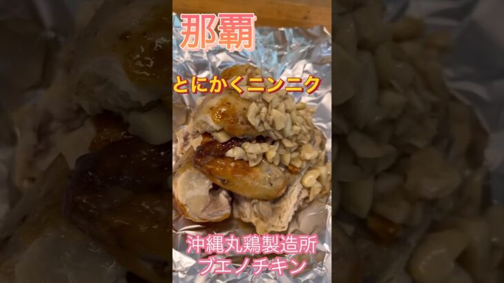 【沖縄】チキンの丸焼き！沖縄のソウルフード？！#沖縄旅行 #沖縄グルメ #一人旅 #女1人旅#shorts