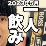 サシ飲み(一人飲み) 2023年5月