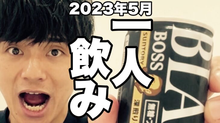 サシ飲み(一人飲み) 2023年5月