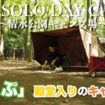 #32【ソロキャンプ】「なっぷ」殿堂入りの清水公園キャンプ場に行ってきた。