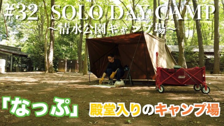 #32【ソロキャンプ】「なっぷ」殿堂入りの清水公園キャンプ場に行ってきた。