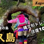 屋久島4泊5日女ひとり旅。フェリーに乗って屋久島へ🛳最大の老樹縄文杉へ会いに行く！【鹿児島旅行vlog#3】