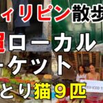 【57歳独身男一人旅】観光客が一人もいない市場へ行ってみた【男ひとり猫９匹Vlog】