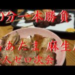 おっさん一人飲み ゼロ次会 90分一本勝負 #またもやなんぼか数えられない【札幌】鳥あたま【麻生】【北海道】麻生店