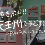 【ひとり時間】アートと散歩、東京のど真ん中でゆるりと過ごしてみた【AWA展】