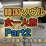 【リアル女一人旅】初めての韓国ソウル②「深夜の仁川空港で大失敗&ホテルDARAKHYUに泊まる」