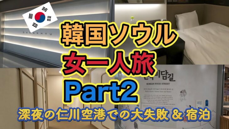 【リアル女一人旅】初めての韓国ソウル②「深夜の仁川空港で大失敗&ホテルDARAKHYUに泊まる」