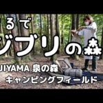 【ソロキャンプ 】FUJIYAMA泉の森キャンピングフィールド