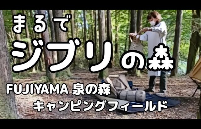 【ソロキャンプ 】FUJIYAMA泉の森キャンピングフィールド