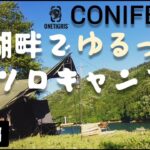 【設営編】湖畔でゆるっとソロキャンプ ONETIGRIS CONIFER [yoshitan_camp]