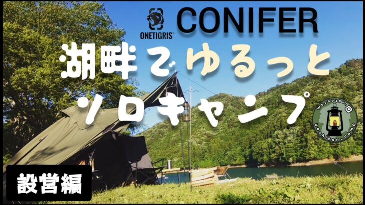 【設営編】湖畔でゆるっとソロキャンプ ONETIGRIS CONIFER [yoshitan_camp]