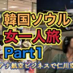 【リアル女一人旅】初めての韓国ソウル①「アシアナ航空ビジネスクラスで仁川空港へ🇰🇷成田空港T1ANA＆ユナイテッドラウンジ」