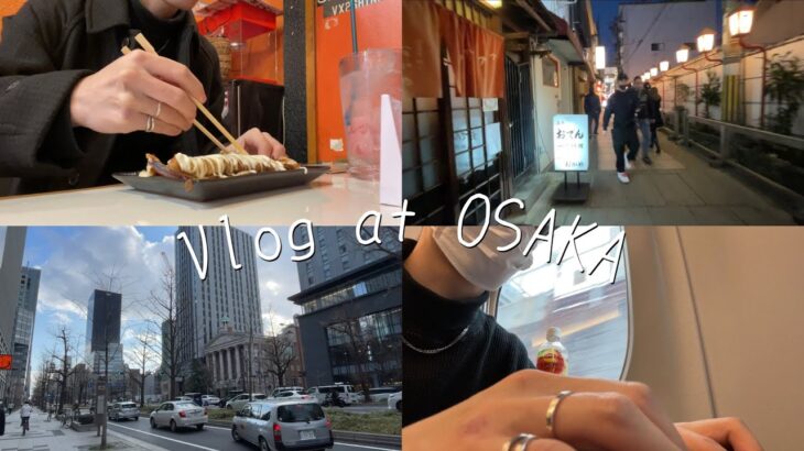 【VLOG】大学生大阪一人旅:飲み食い倒れ