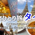 【タイ女ひとり旅⑨】やっぱり凄い！バンコク３大寺院＆絶品クルア・アロイアロイのマッサマンカレー